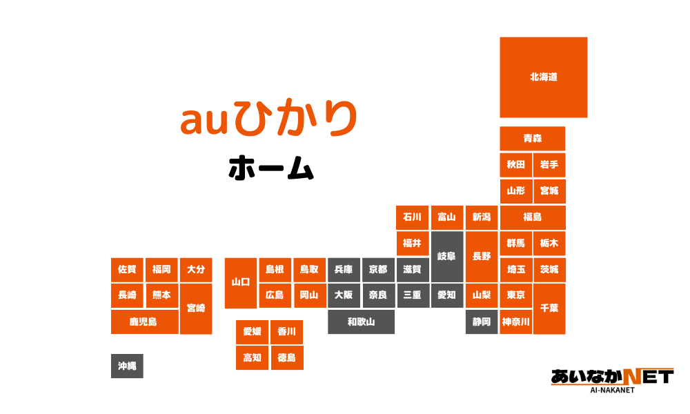 auひかりホーム対応エリア