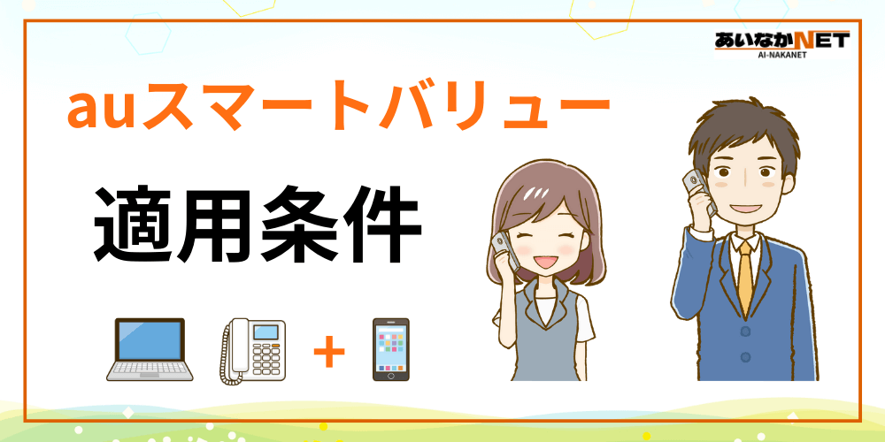 auスマートバリュー適用条件