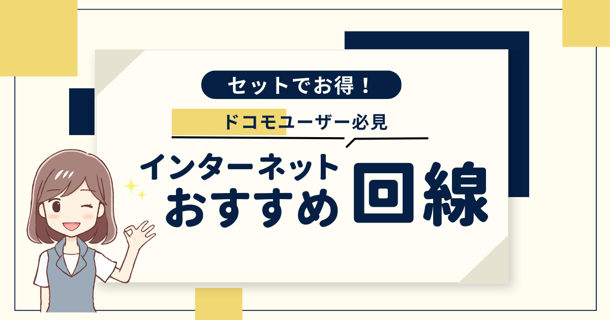 ドコモセット割適用のおすすめネット光回線