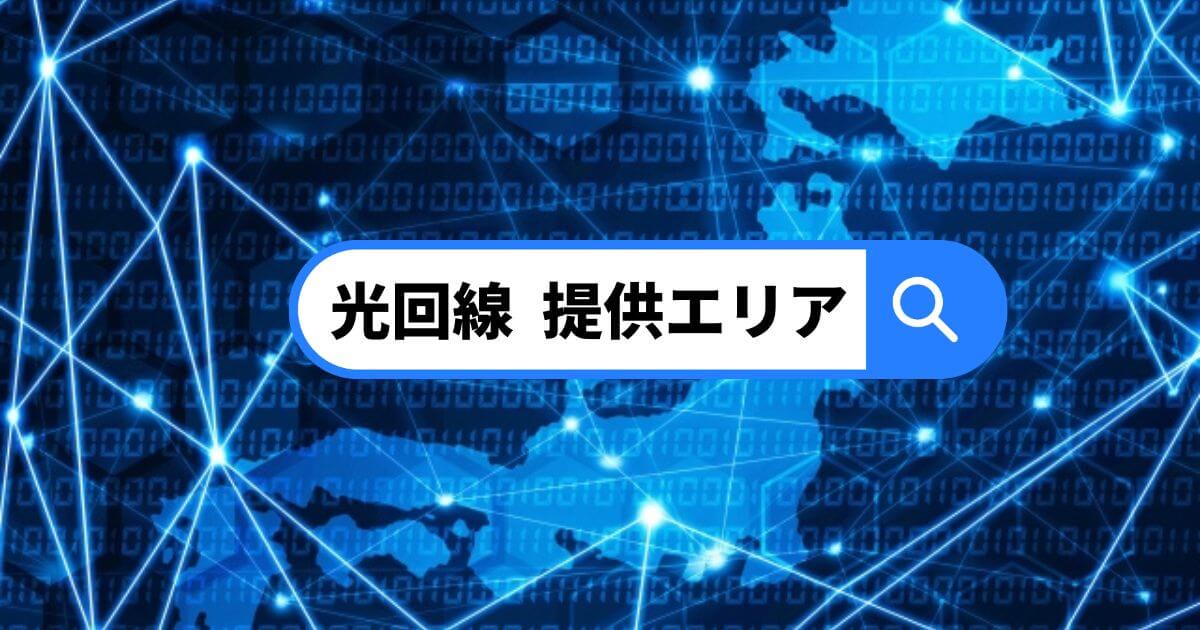 インターネット光回線提供エリア検索