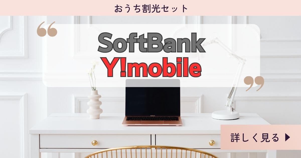 SoftBankとY!mobileおうち割光セット適用のネット光回線