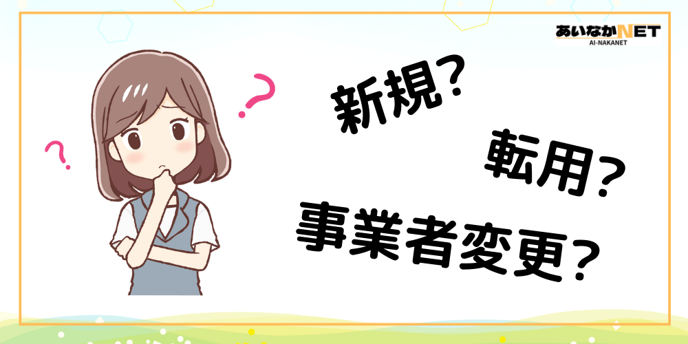 新規・転用・事業者変更とは