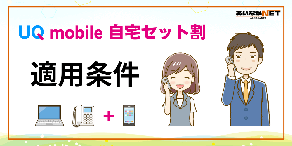 UQmobile自宅セット割適用条件