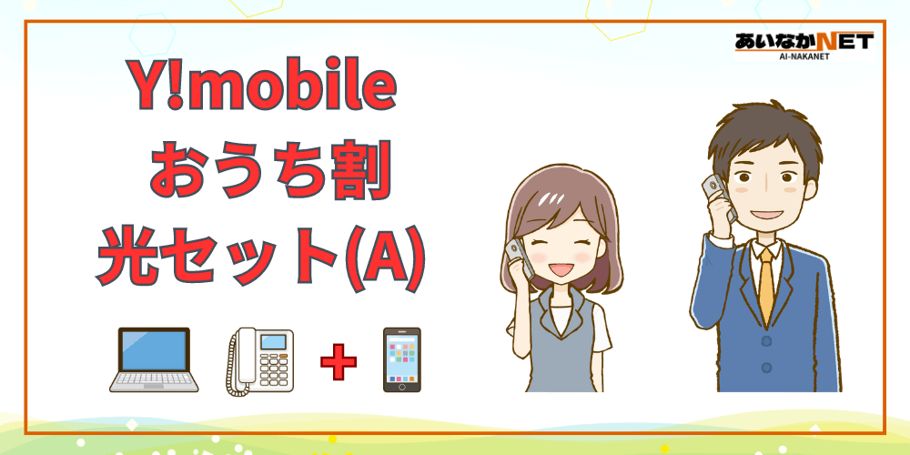 Y!mobileおうち割光セットA適用条件