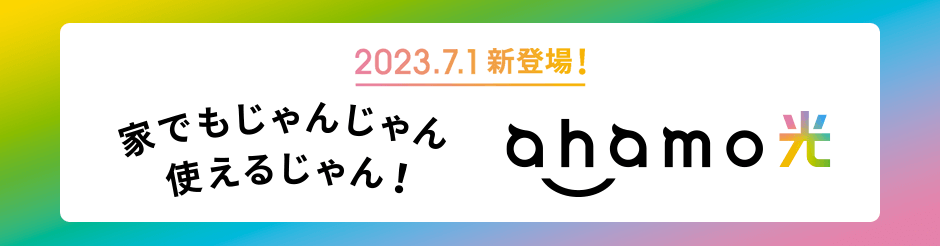 ahamo光公式ページより引用7月1日新登場