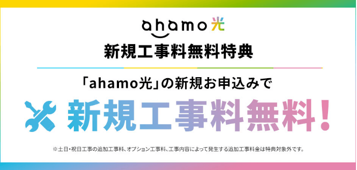 ahamo光公式ページより引用新規工事費無料特典