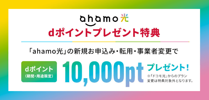 ahamo光公式ページより引用dポイントプレゼント特典