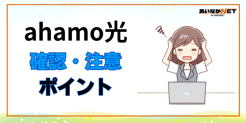 ahamo光注意ポイント