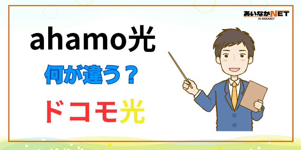 ahamo光とドコモ光の比較