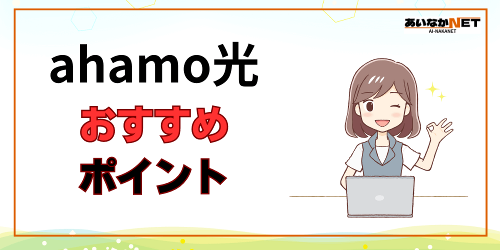 ahamo光おすすめポイント