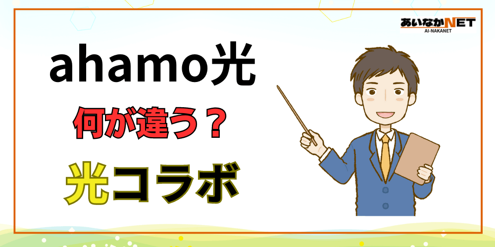 ahamo光と光コラボの比較