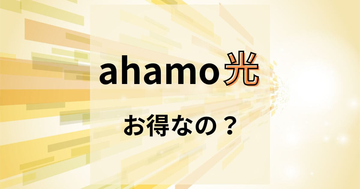 ahamo光のメリット・デメリット