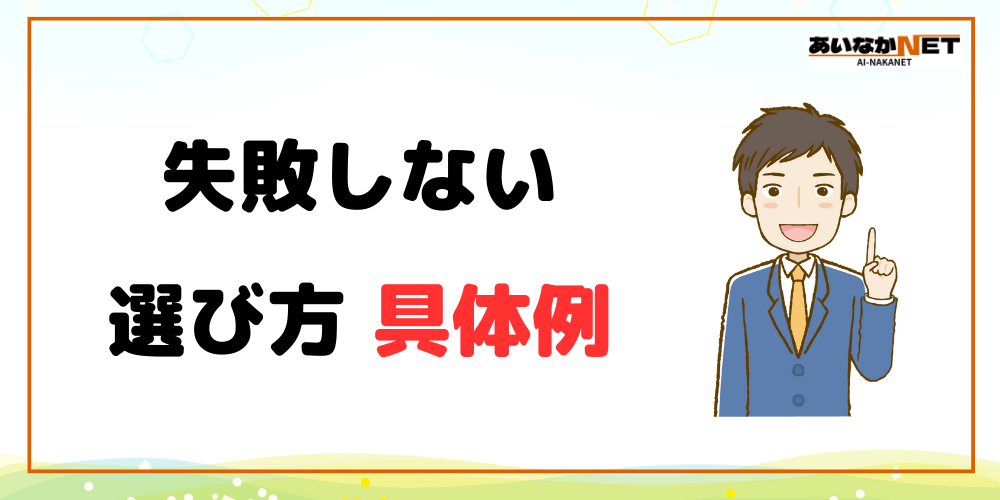 失敗しないインターネット回線の選び方具体例