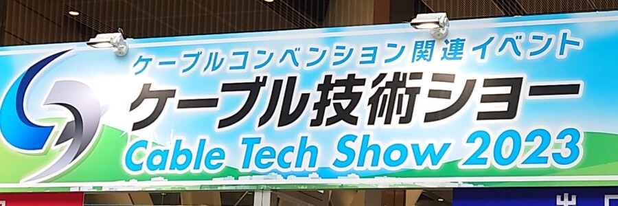 ケーブル技術ショー2023イベントタイトル