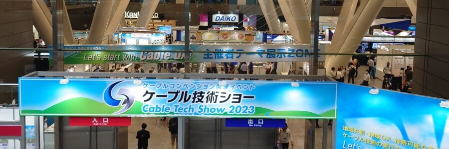 ケーブル技術ショー2023イベント会場