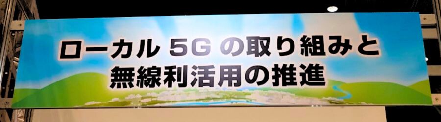 ケーブル技術ショー2023ローカル5G