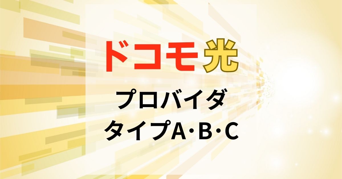 ドコモ光プロバイダタイプABCと単独の違いを解説