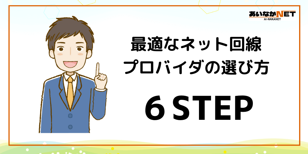 最適なネット回線プロバイダの選び方6STEP