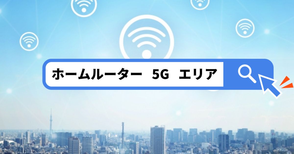 ホームルーター5Gエリア確認