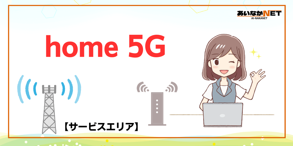 home5Gサービスエリア