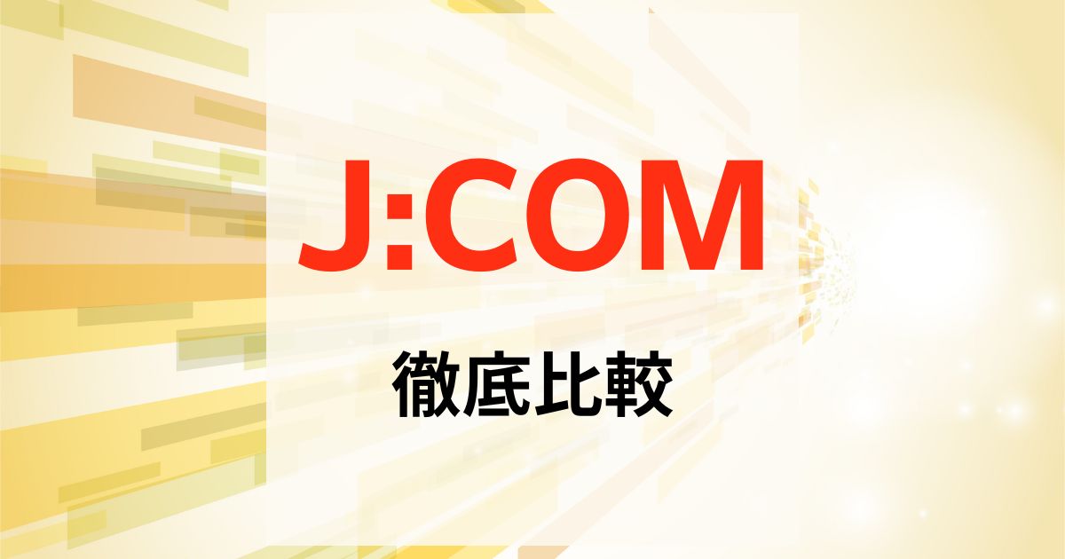 JCOMの光回線を料金や速度で競合と徹底比較