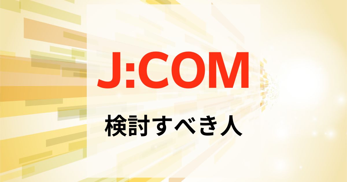 JCOMを検討する8STEPの方法と口コミや評判解説