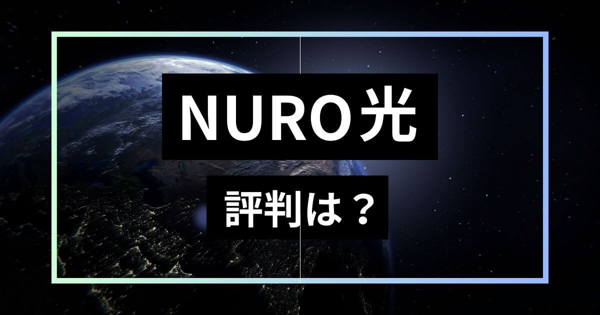 NURO光の評判とおすすめな方