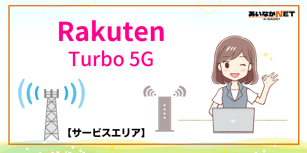 RakutenTurbo5Gサービスエリア