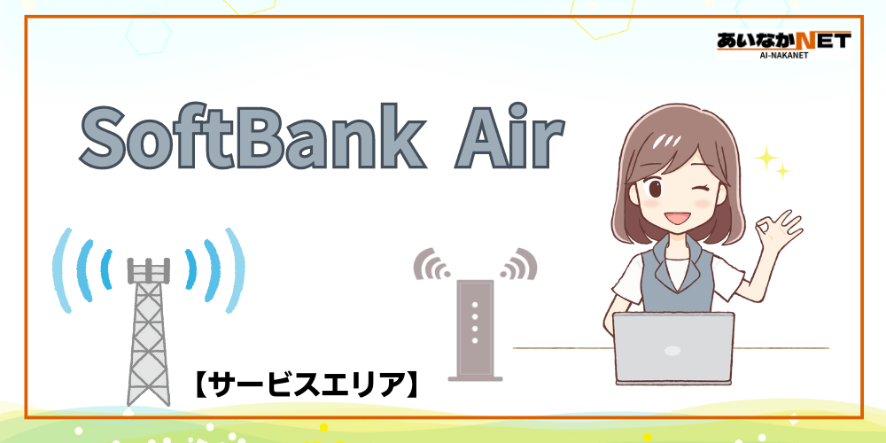 SoftBankAirサービスエリア