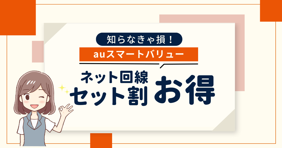 auスマホとセット割でお得になるネット回線