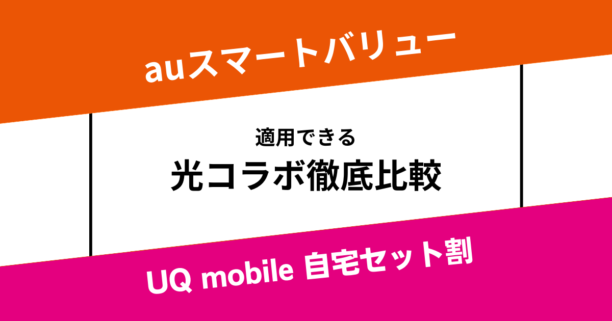 auスマートバリューとUQmobile自宅セット割適用の光コラボ回線比較