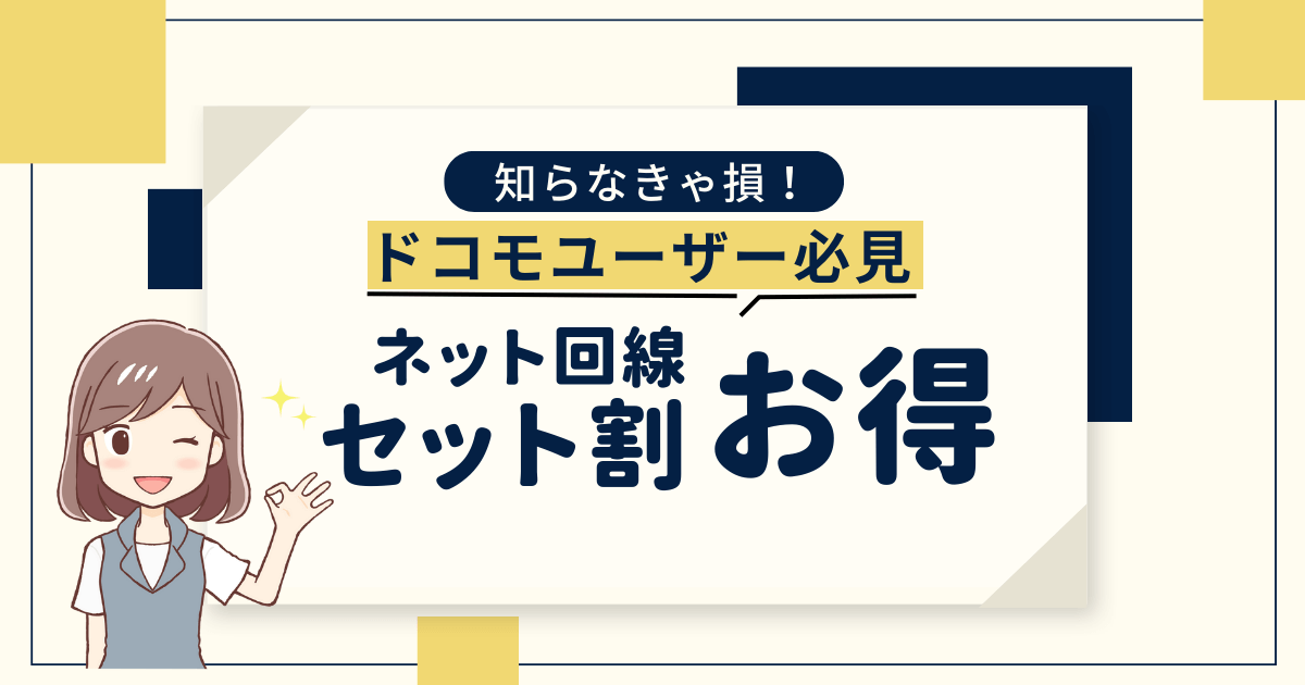 ドコモとセット割でお得になるネット回線