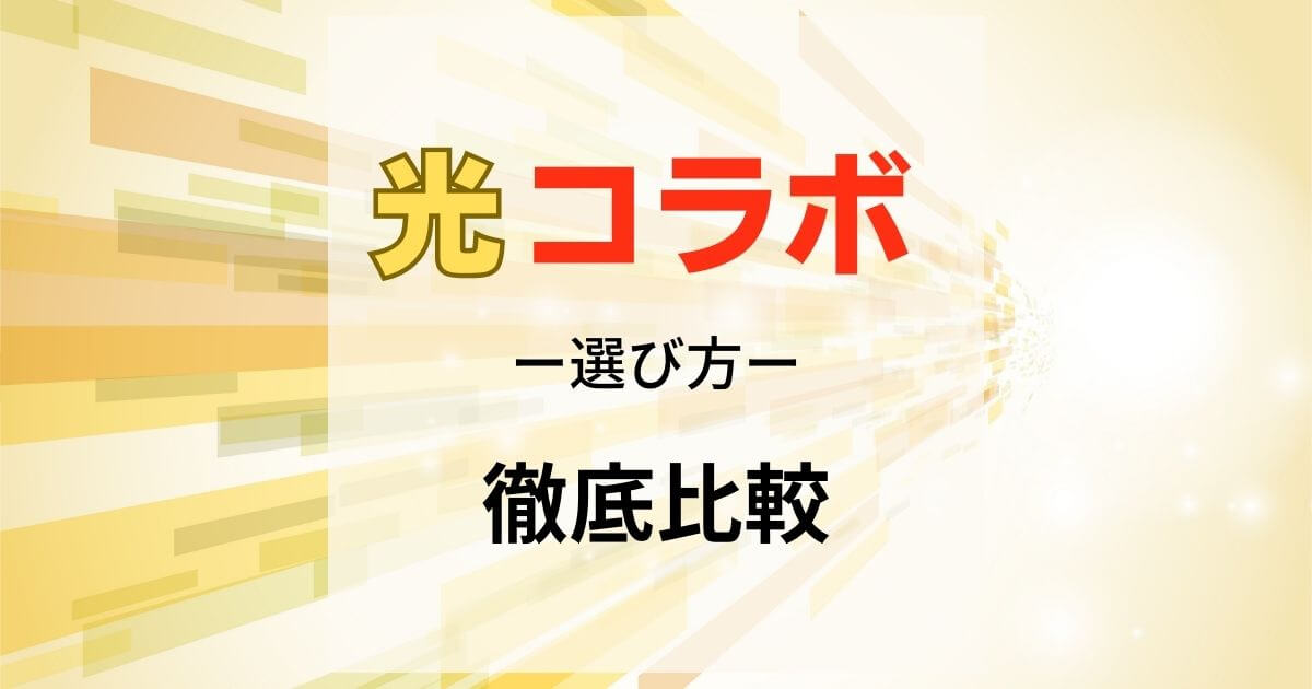 光コラボを徹底比較おすすめの選び方を紹介