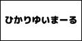 ひかりゆいまーるバナー画像