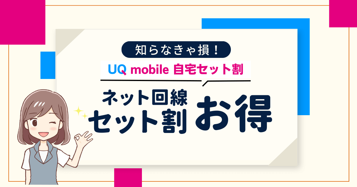 UQモバイルと自宅セット割でお得になるネット回線