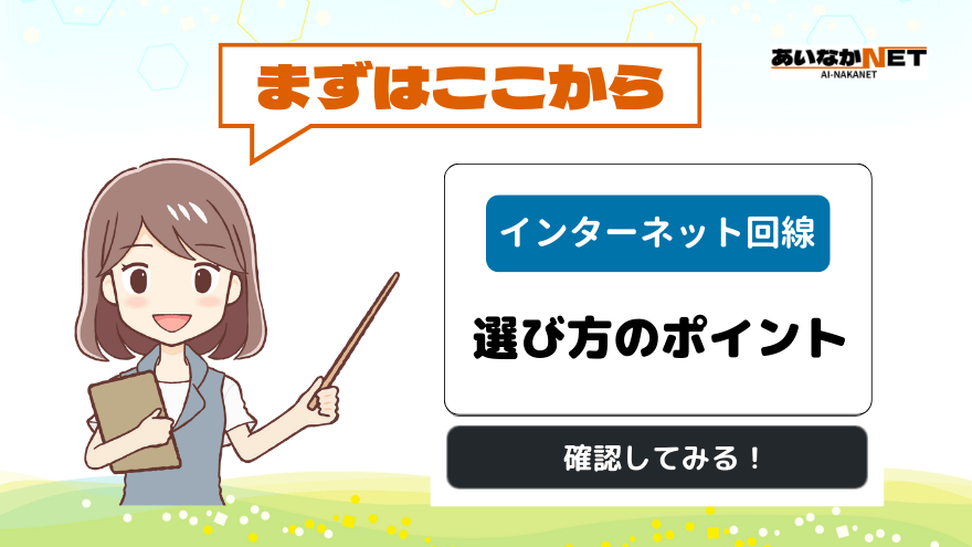 まずはここから、ネット回線選び方のポイント