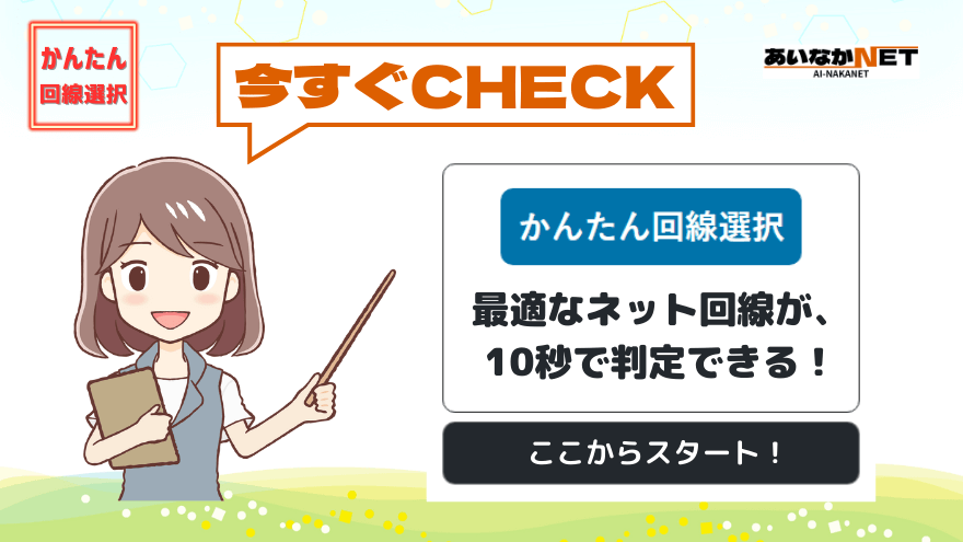 今すぐチェック、かんたん回線選択