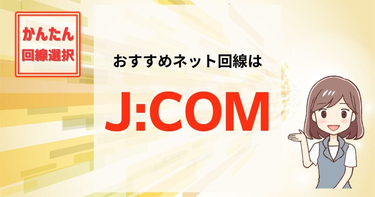 おすすめはJCOM