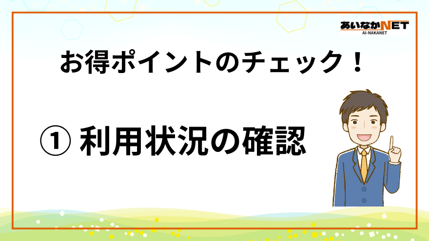 ネット回線選び方１-利用状況の確認