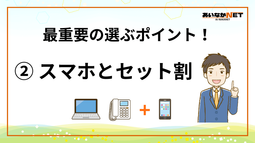 ネット回線選び方２-スマホとセット割