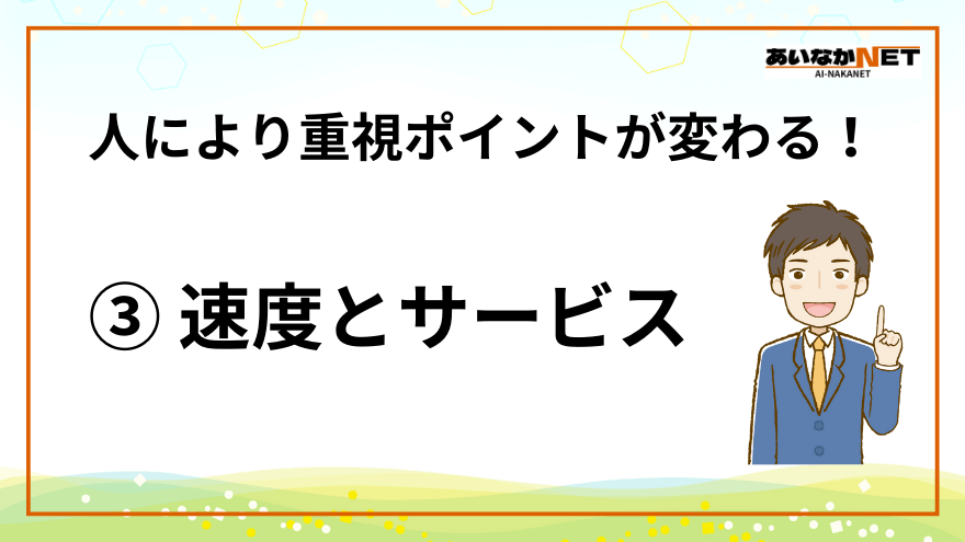 ネット回線選び方３-通信速度とサービス内容