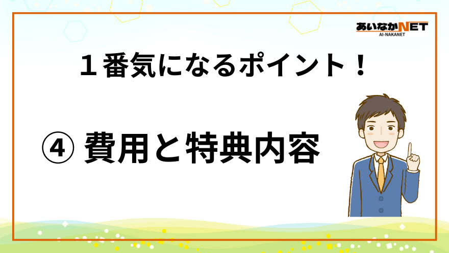 ネット回線選び方４-月額や初期費用と特典内容