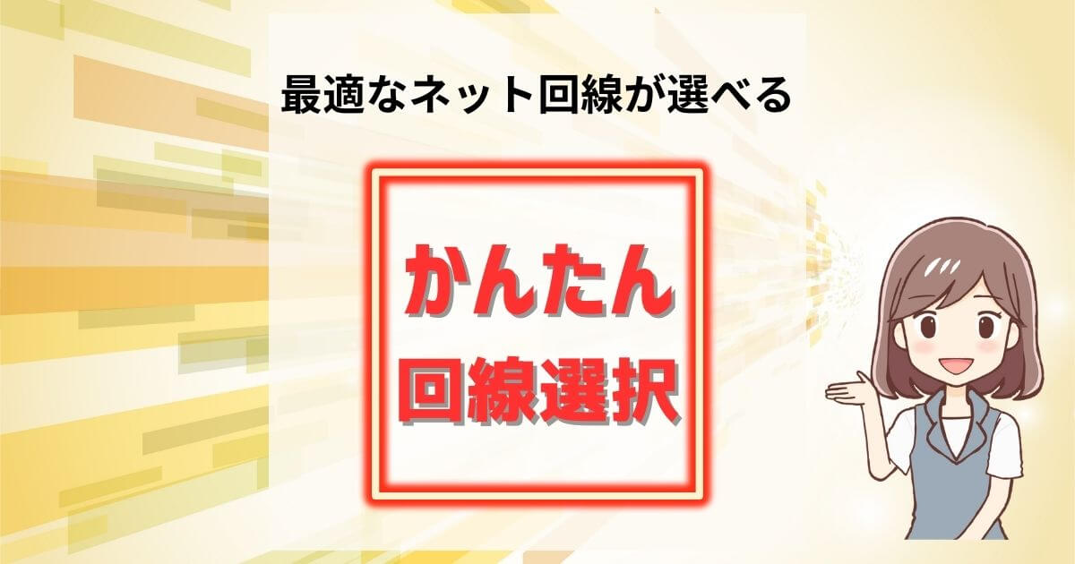 最適なNET回線が選べる、かんたん回線選択