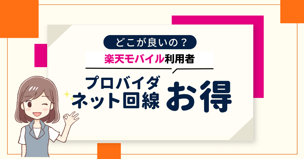 楽天モバイル利用者にお得になネット回線を解説