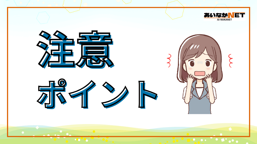 注意ポイント