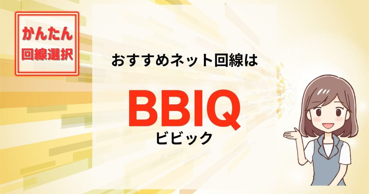 おすすめはBBIQ（ビビック）