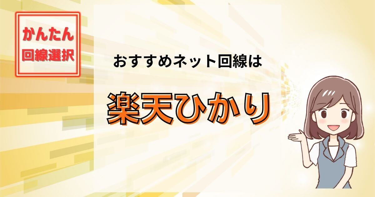 おすすめは楽天ひかり