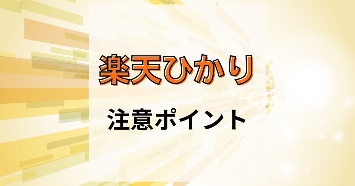 楽天ひかりの3つの落とし穴と注意ポイント確認