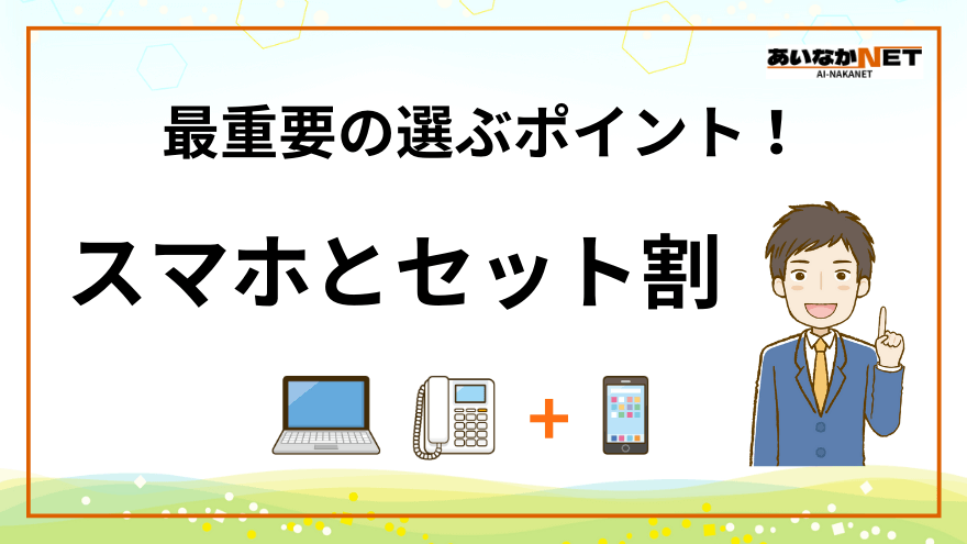 ネット回線とスマホのセット割が重要