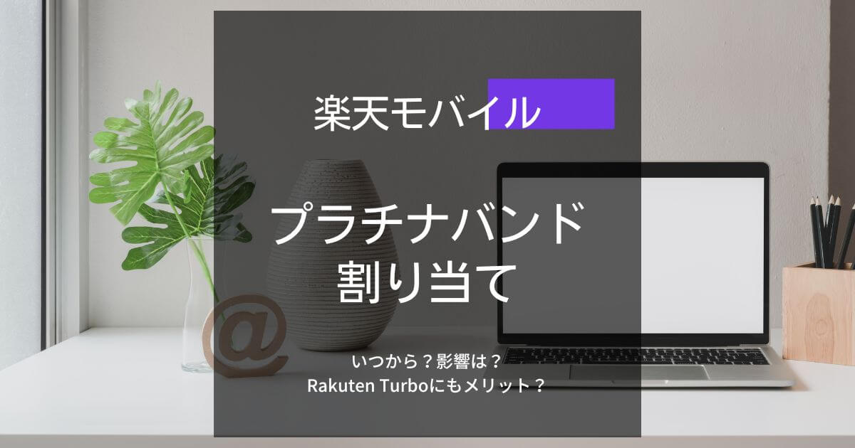 楽天モバイルがプラチナバンド割り当てへホームルーターへの影響は？